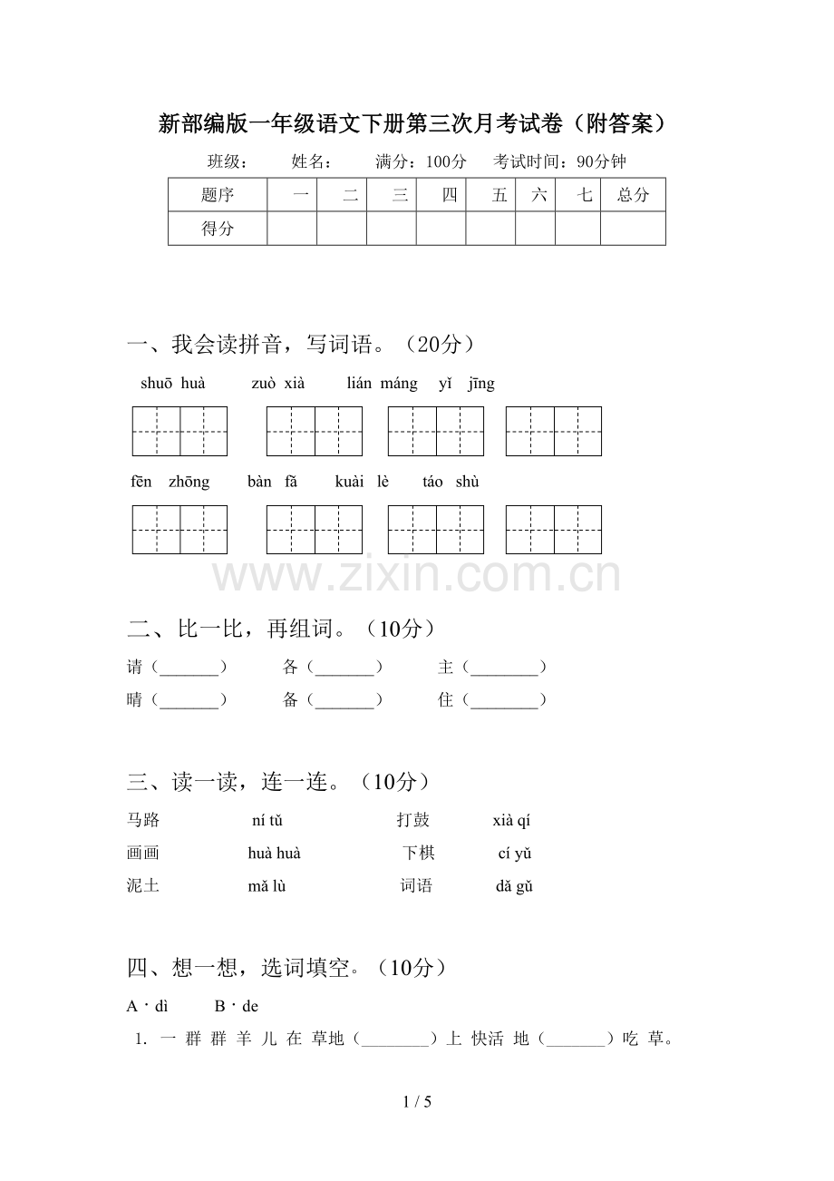新部编版一年级语文下册第三次月考试卷(附答案).doc_第1页