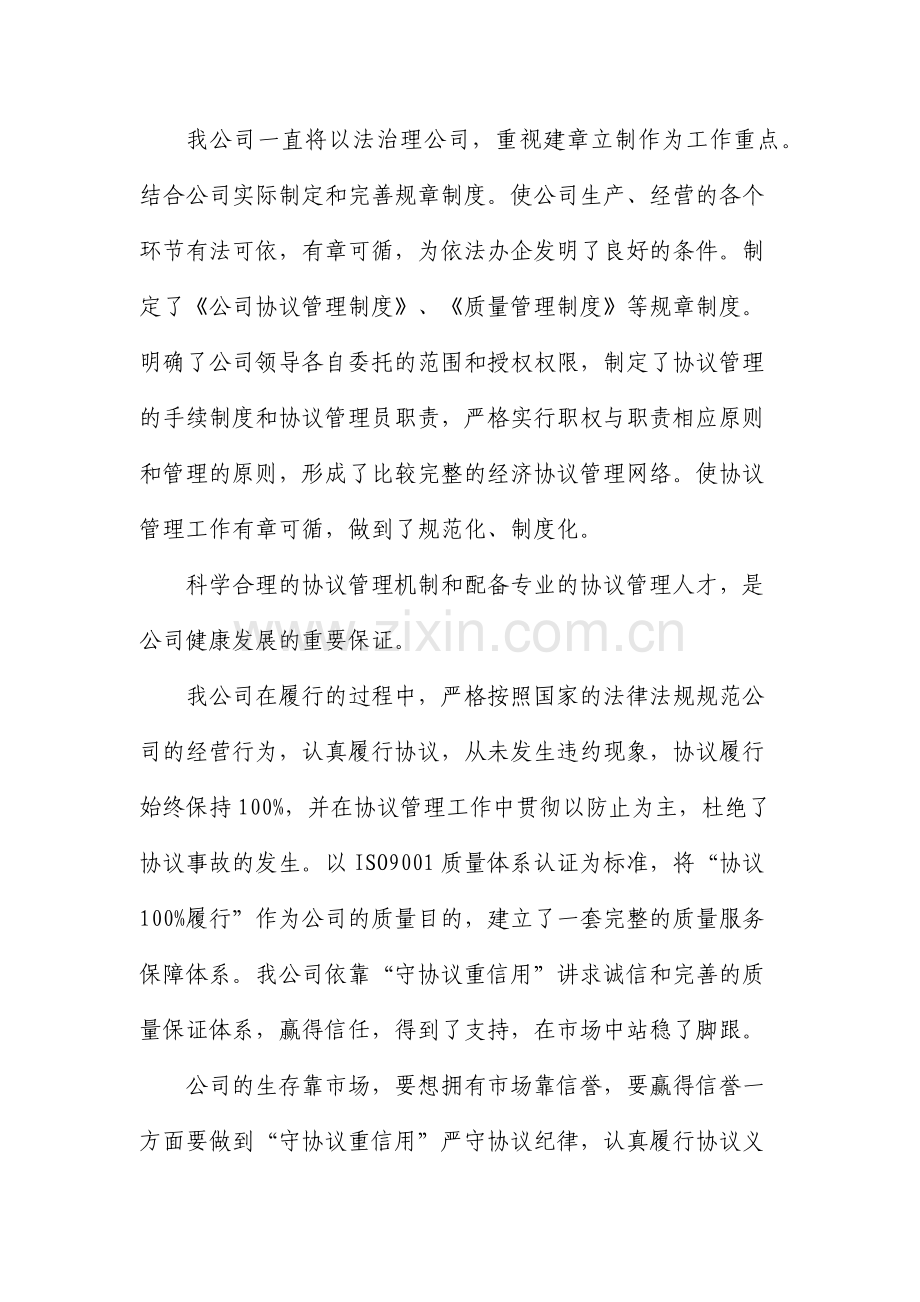 企业守合同重信用经验情况报告.doc_第2页