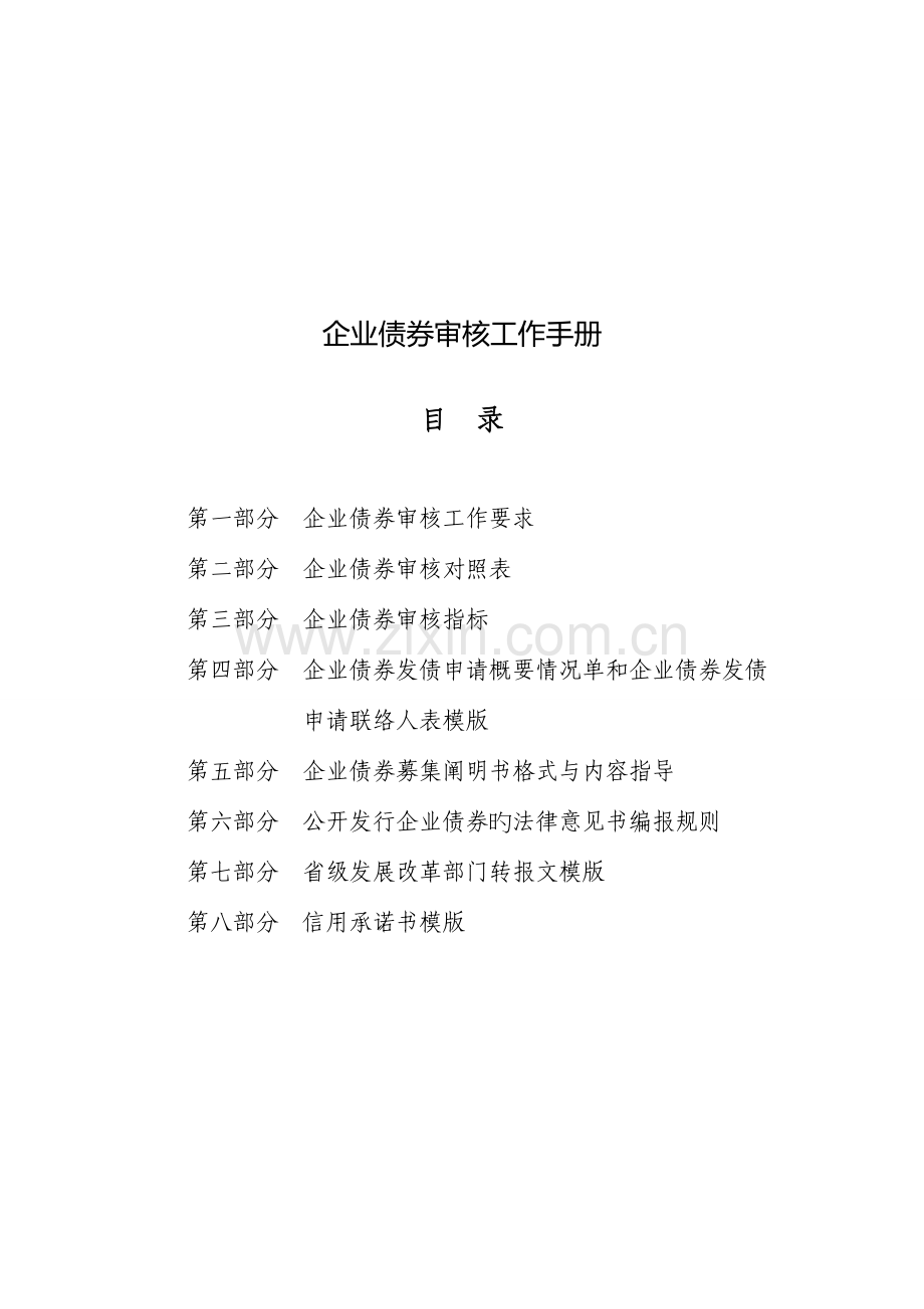 新编企业债券审核工作手册.doc_第1页