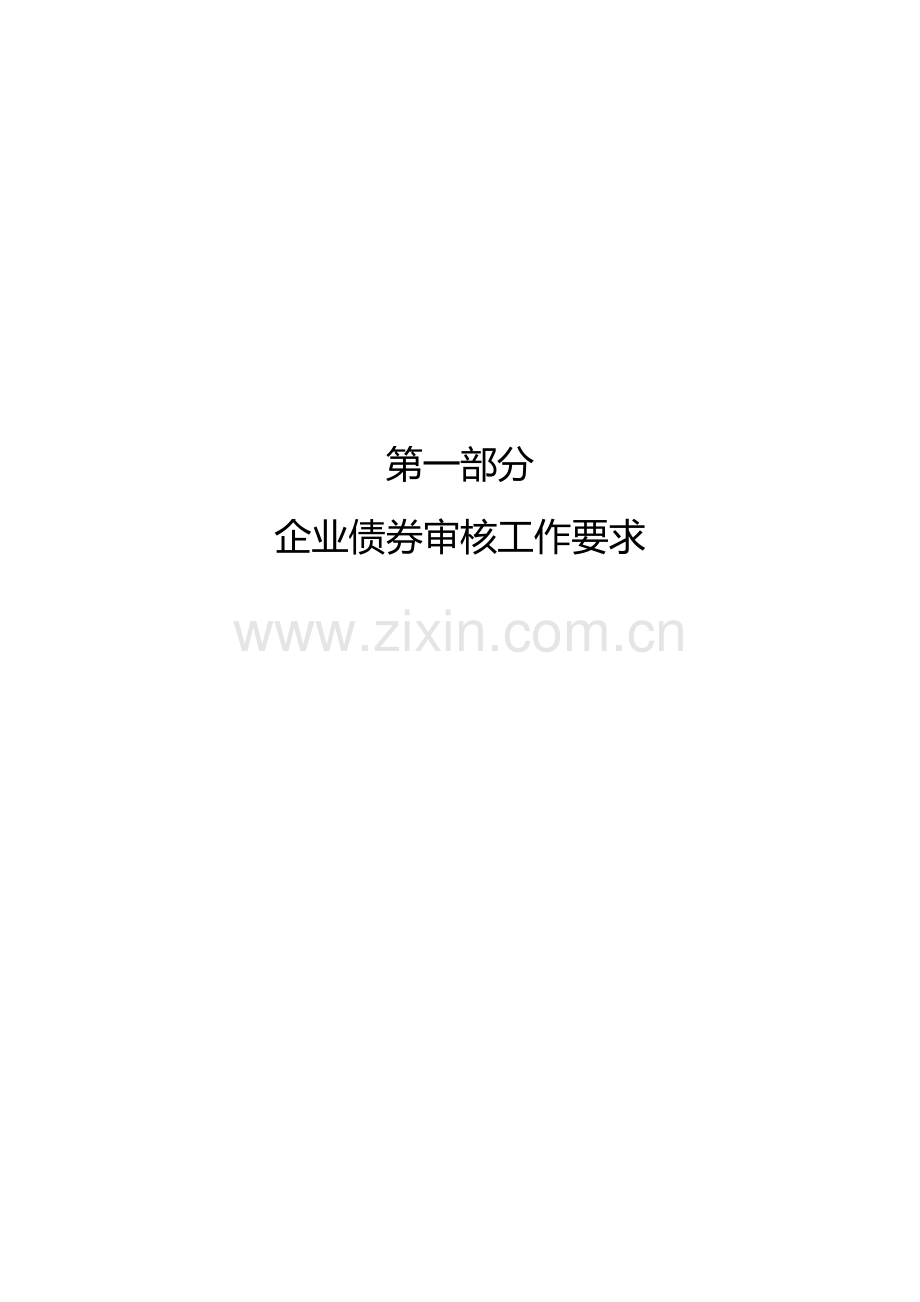 新编企业债券审核工作手册.doc_第2页