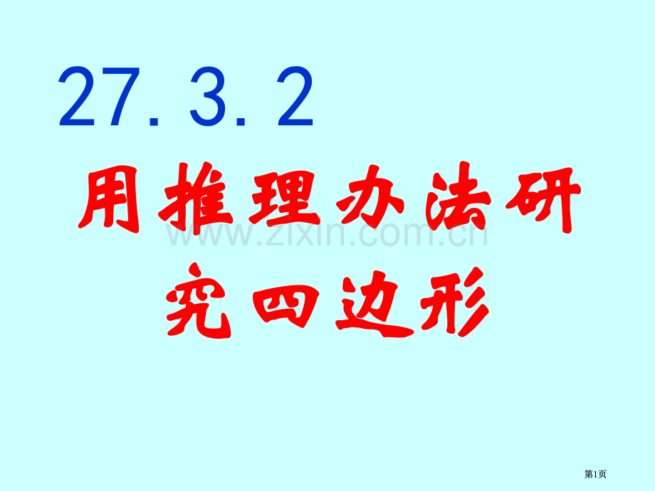用推理方法研究四边形市公开课金奖市赛课一等奖课件.pptx_第1页
