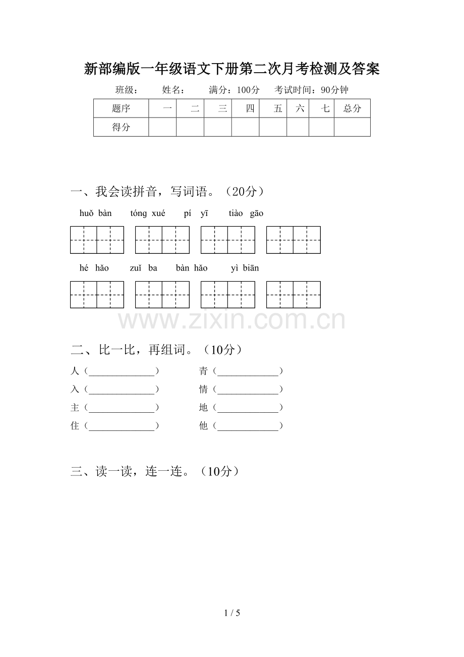 新部编版一年级语文下册第二次月考检测及答案.doc_第1页