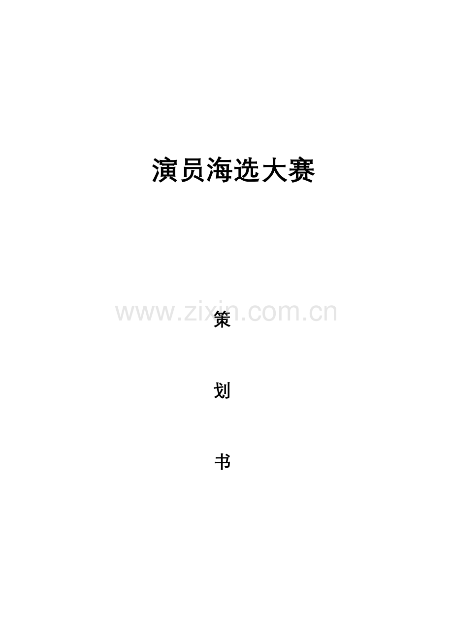 大赛海选策划书.doc_第1页