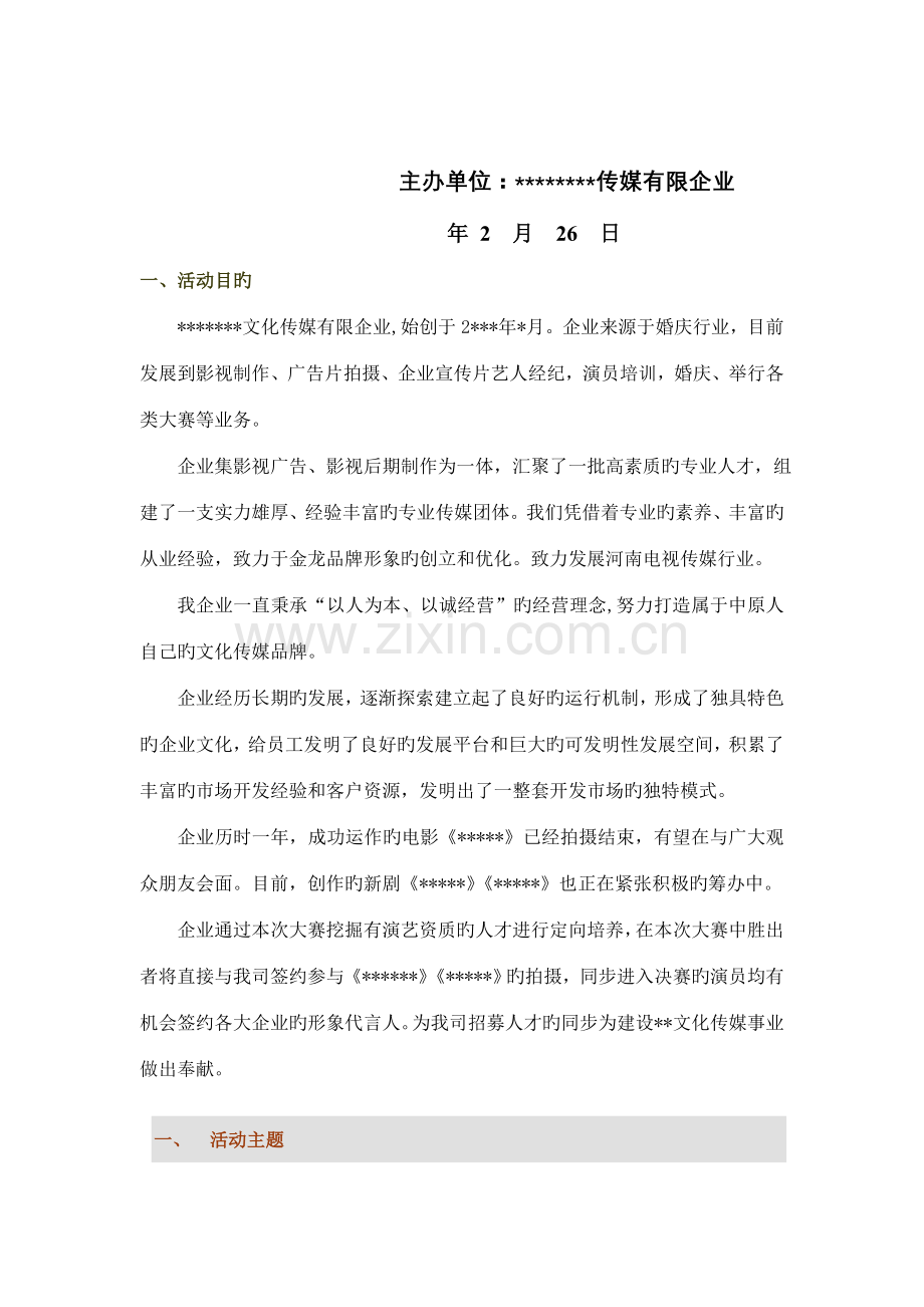大赛海选策划书.doc_第2页