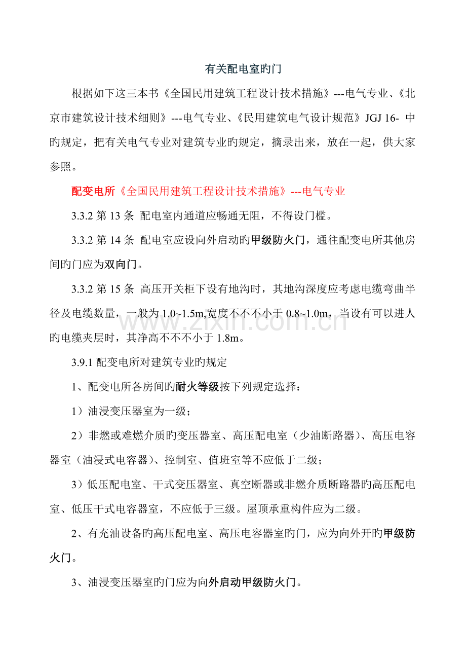 配电室门窗消防规范要求.doc_第1页