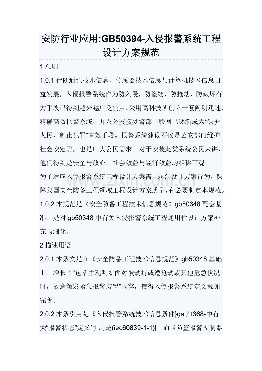 入侵报警系统工程设计方案规范.doc_第1页