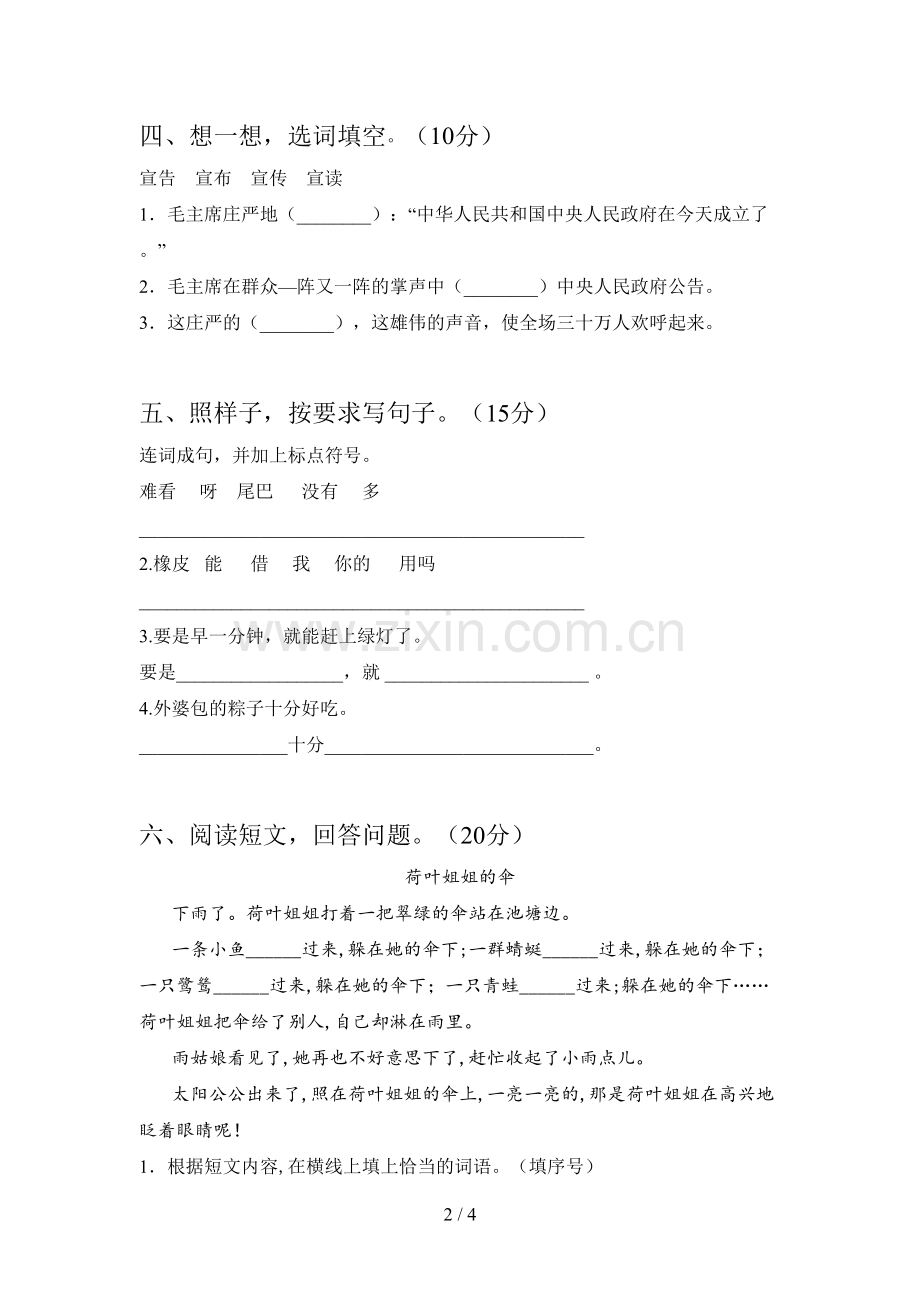 新部编版一年级语文下册期末水平测试卷及答案.doc_第2页