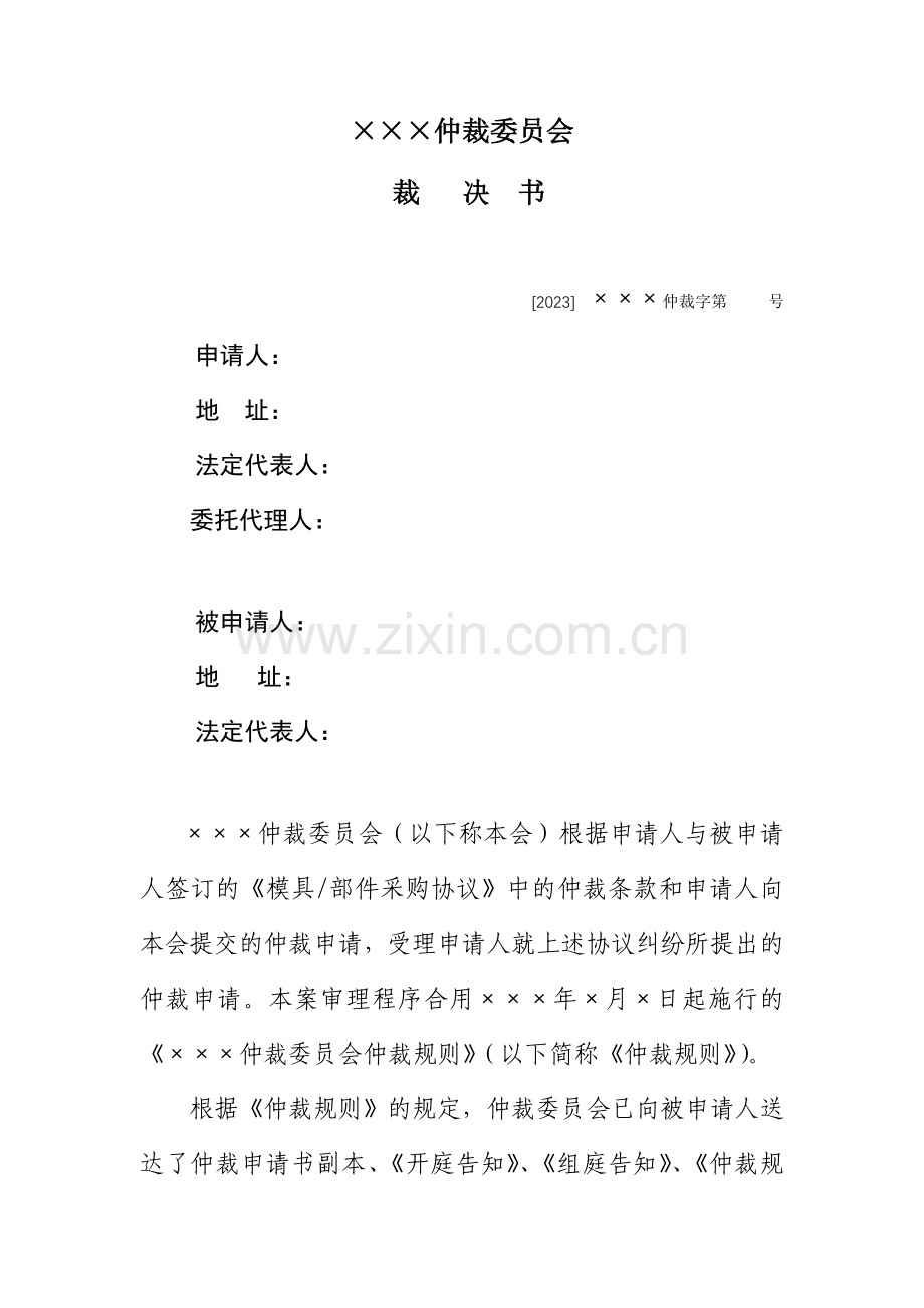 买卖合同仲裁裁决书范本.doc_第1页