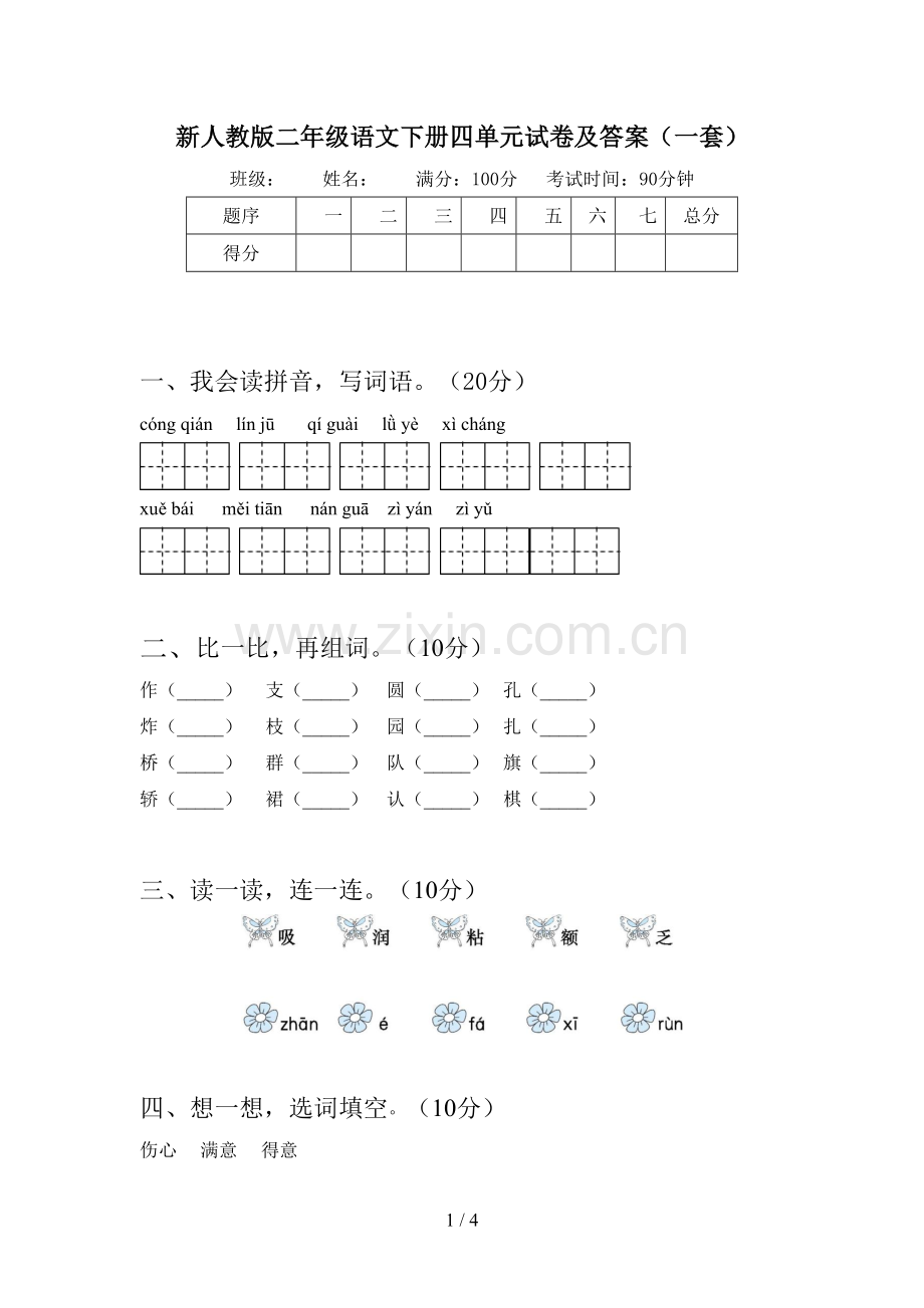 新人教版二年级语文下册四单元试卷及答案(一套).doc_第1页