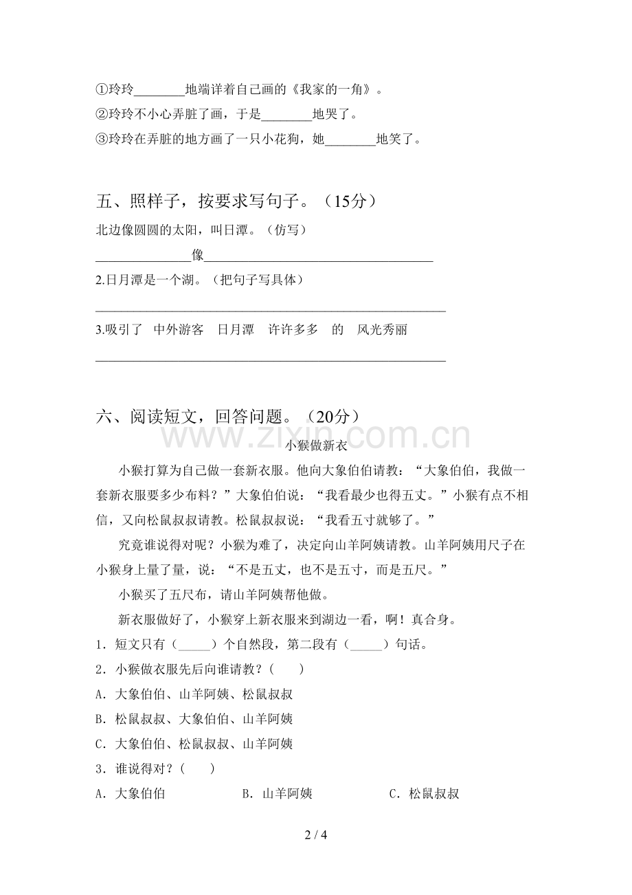 新人教版二年级语文下册四单元试卷及答案(一套).doc_第2页