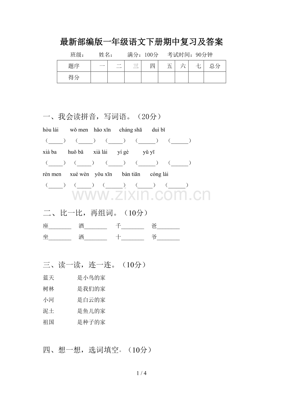 部编版一年级语文下册期中复习及答案.doc_第1页