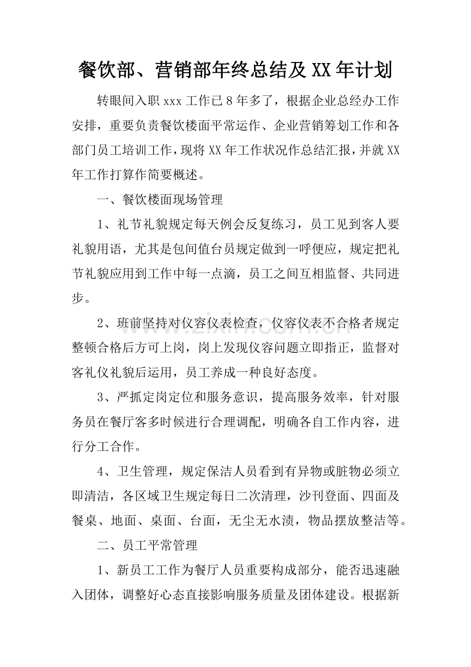 餐饮部营销部年终总结及年计划.docx_第1页