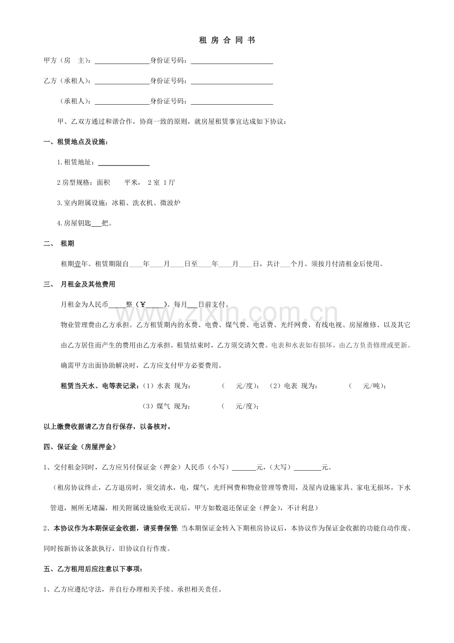 个人租房合同协议书已排版可直接填写打印使用.doc_第1页