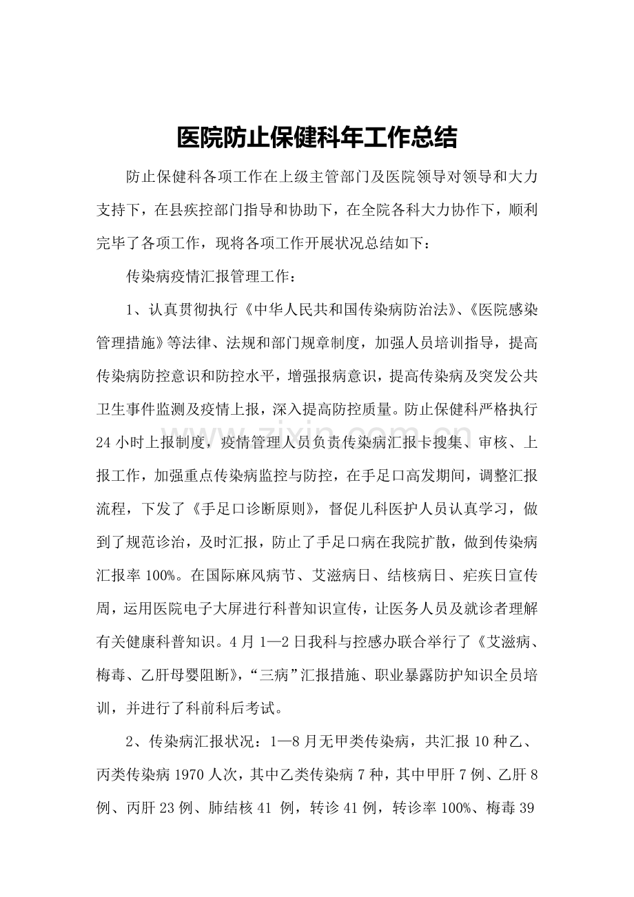 医院预防保健科工作总结.doc_第1页