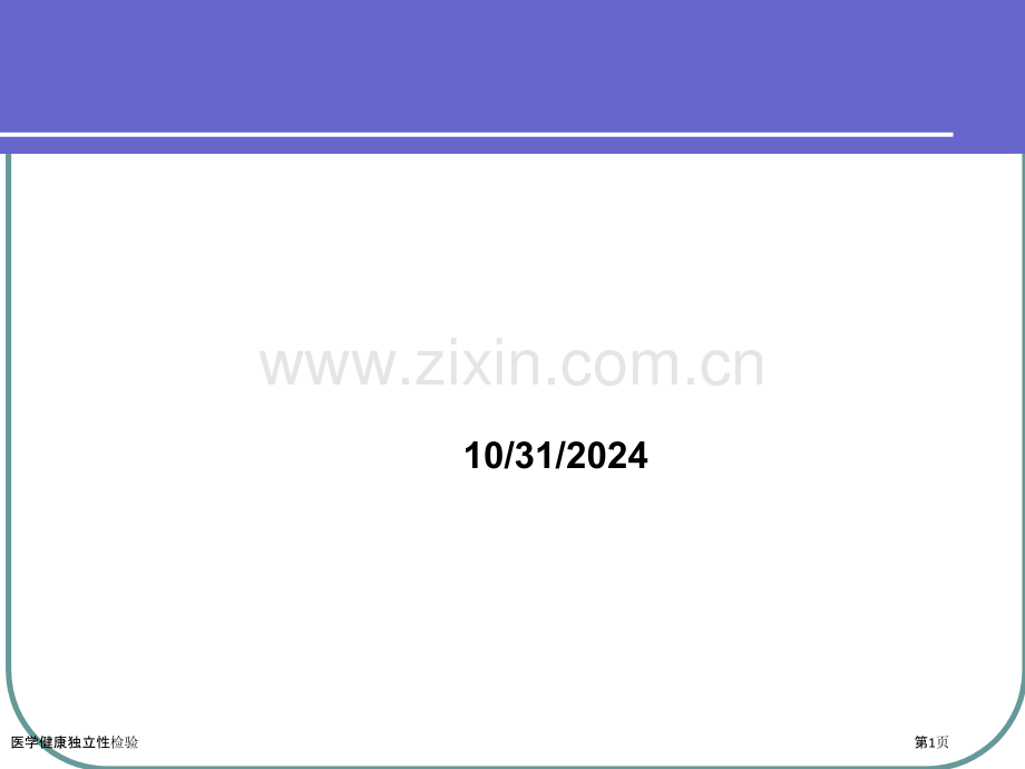 医学健康独立性检验.pptx_第1页