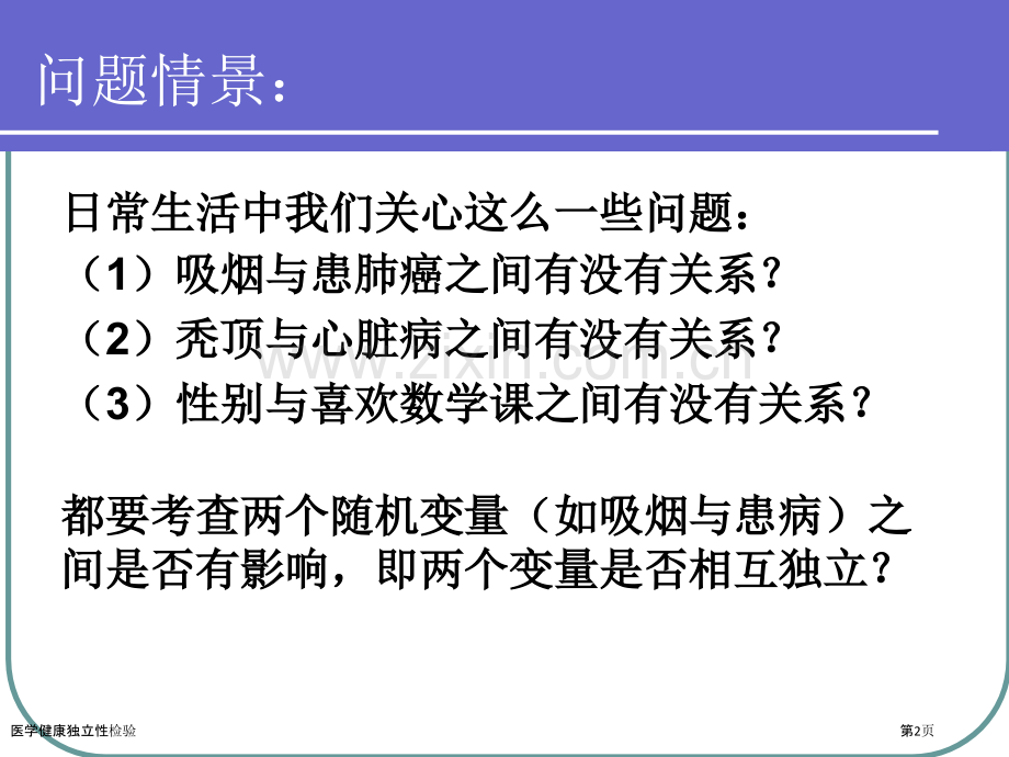 医学健康独立性检验.pptx_第2页