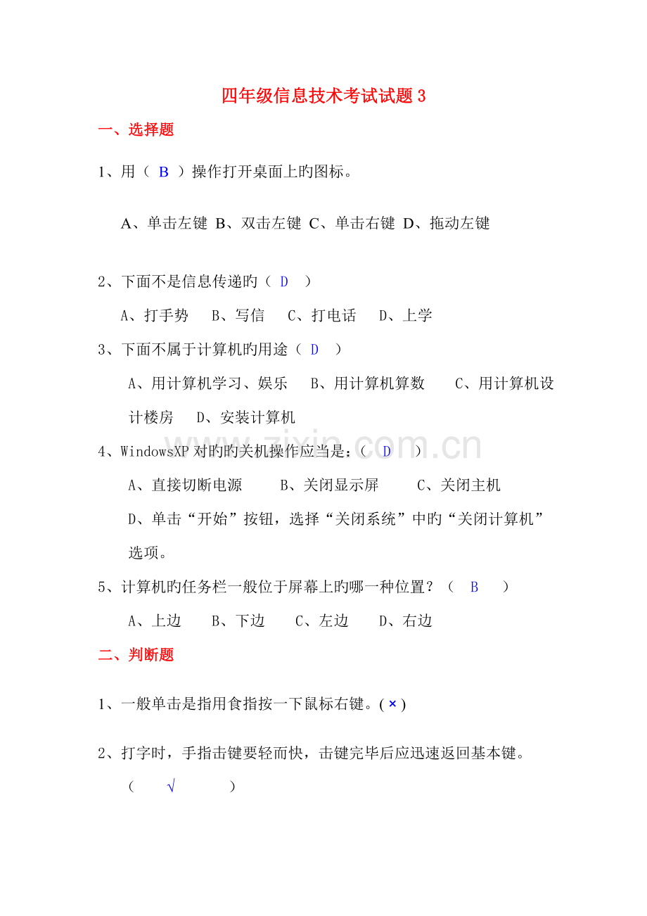 小学第一册信息技术考试试题.doc_第1页