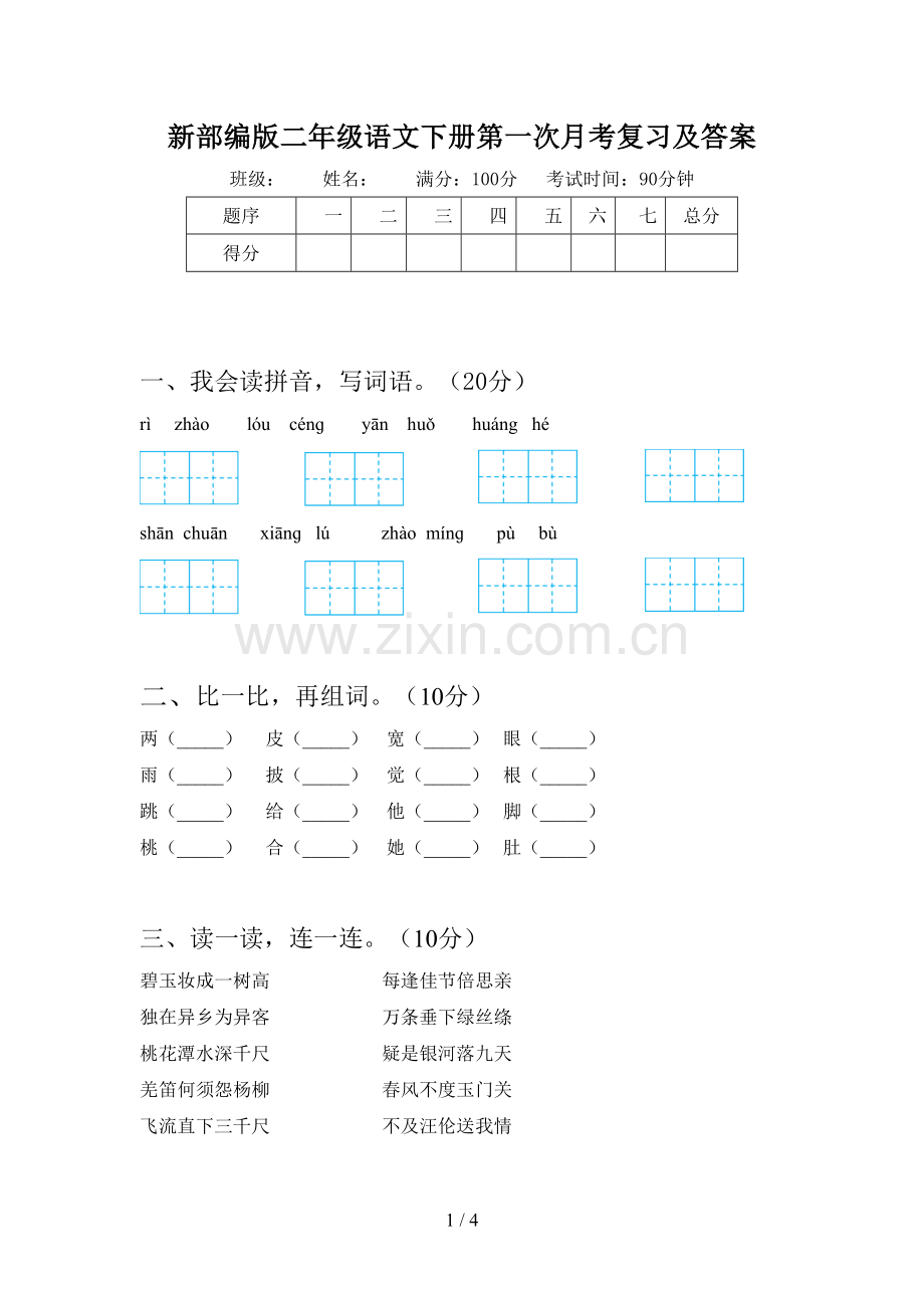 新部编版二年级语文下册第一次月考复习及答案.doc_第1页