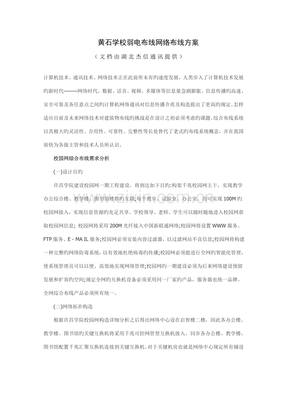 黄石学校弱电布线网络布线方案.doc_第1页