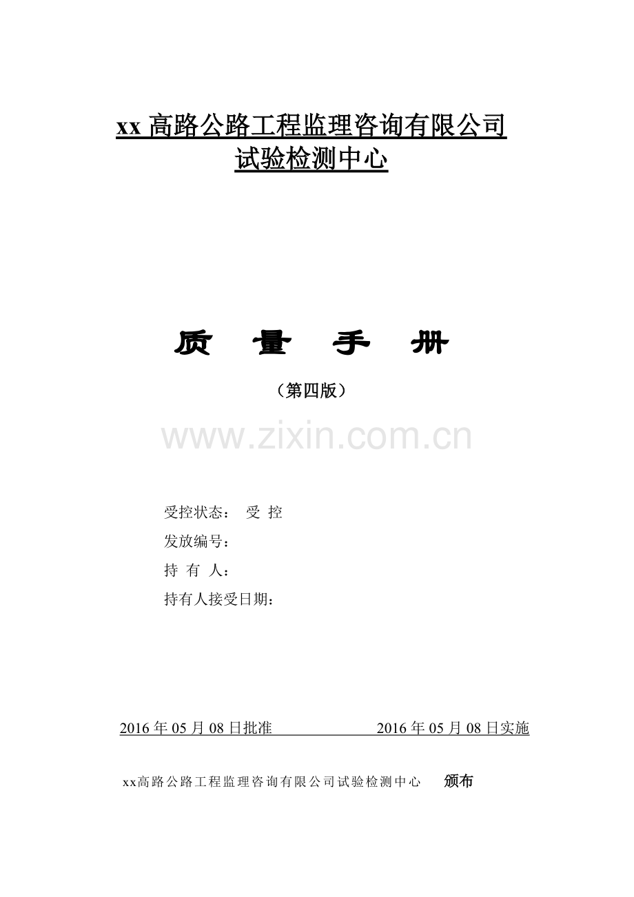 高路公路工程监理咨询有限公司试验检测中心质量手册手册.doc_第1页