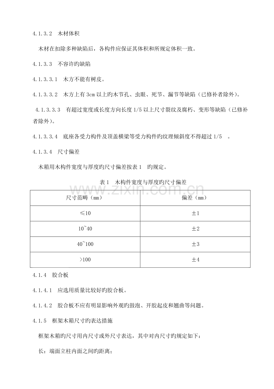 木箱包装设计及检验规范.docx_第2页