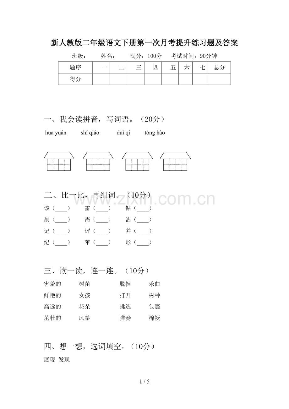 新人教版二年级语文下册第一次月考提升练习题及答案.doc_第1页