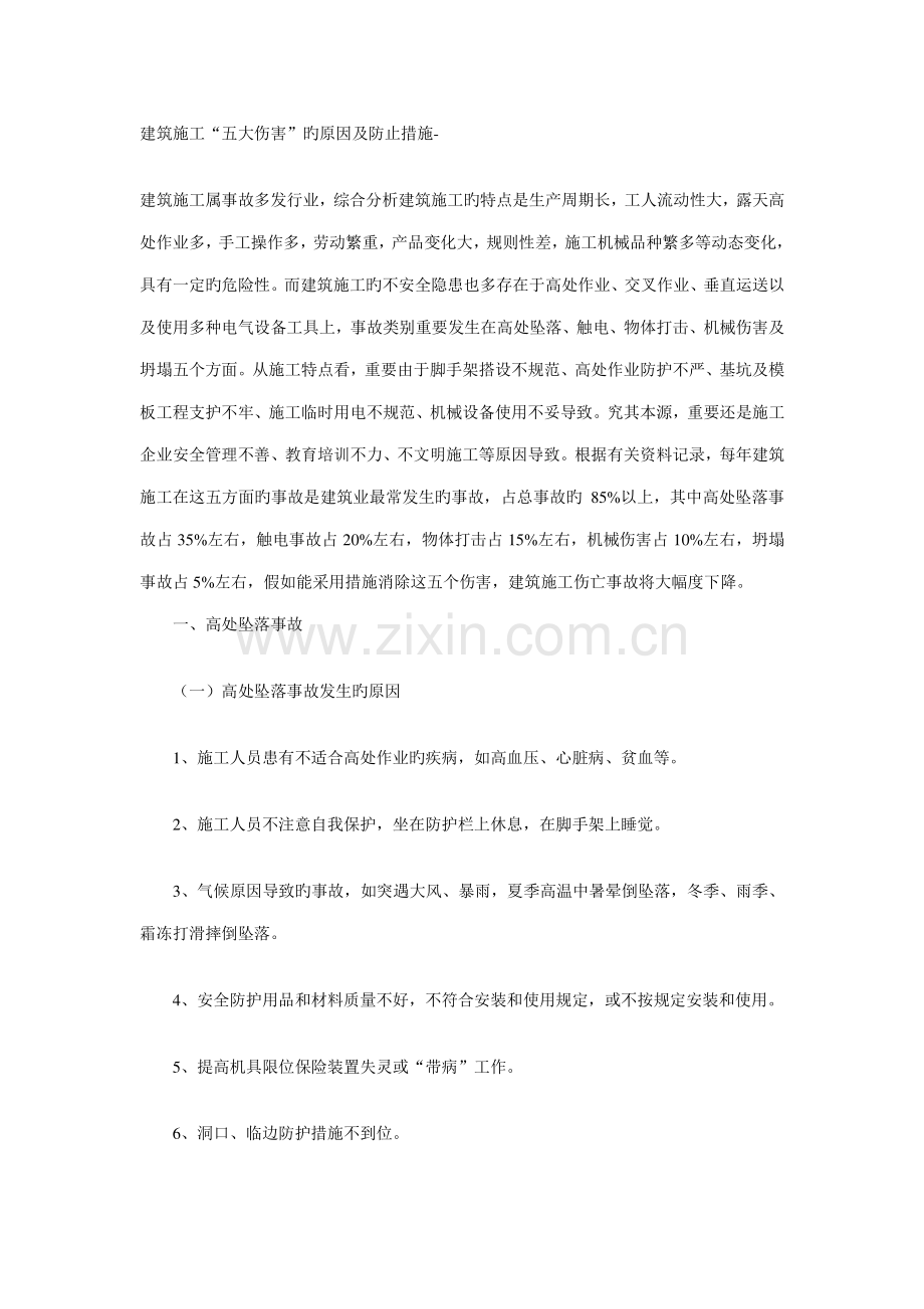 建筑施工五大安全事故的原因.doc_第1页