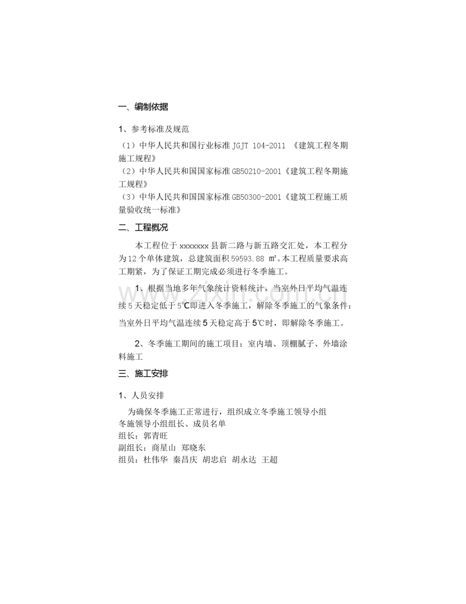 装饰装修阶段冬季施工方案.doc_第2页