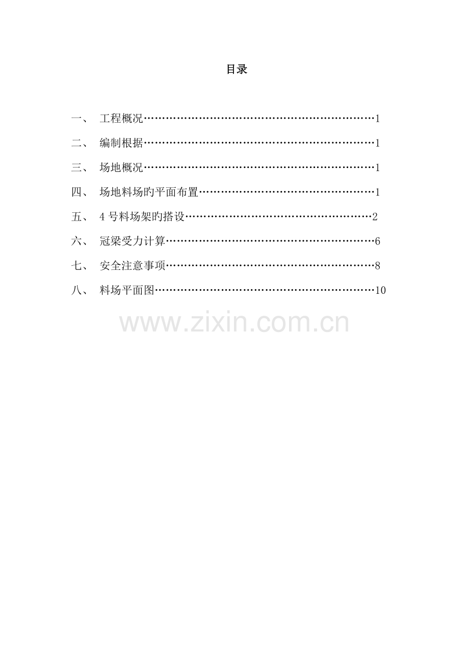 施工现场料场平面布置方案.doc_第1页