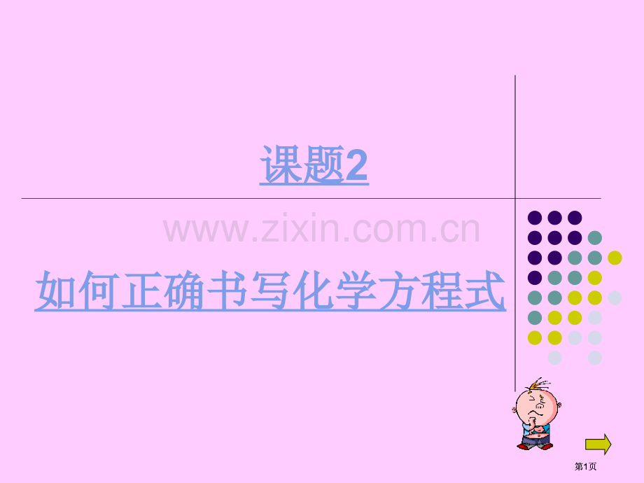 课题2如何正确书写化学方程式市公开课金奖市赛课一等奖课件.pptx_第1页