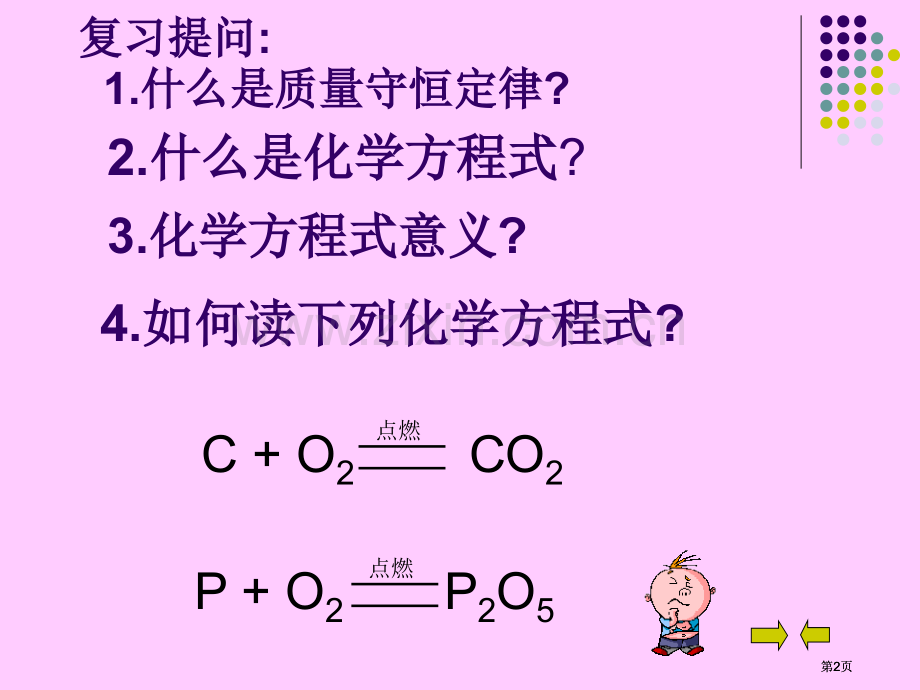 课题2如何正确书写化学方程式市公开课金奖市赛课一等奖课件.pptx_第2页