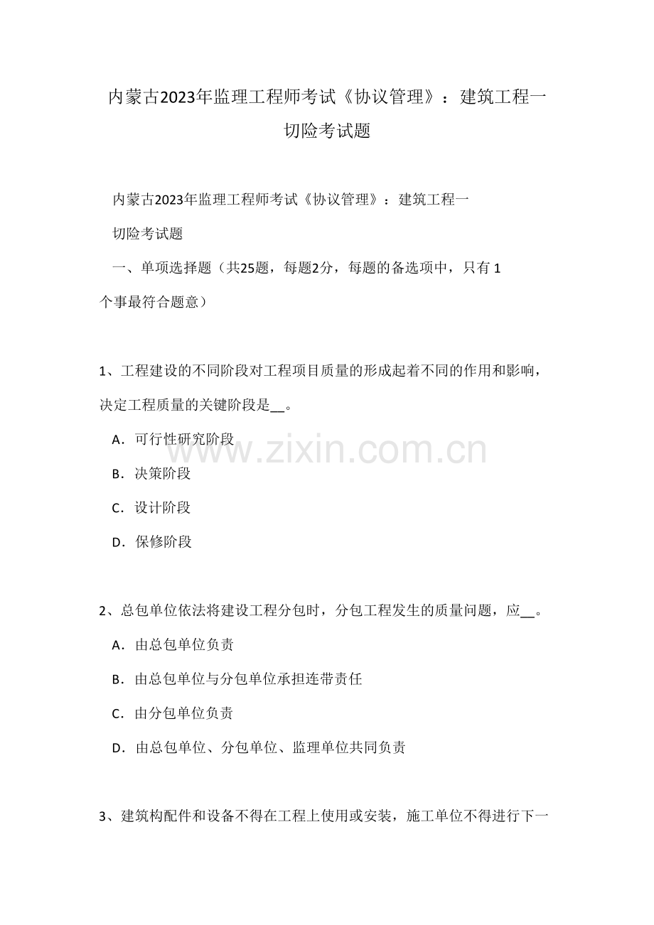 2023年内蒙古监理工程师考试合同管理建筑工程一切险考试题.doc_第1页