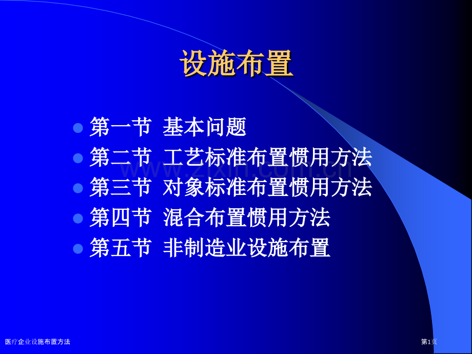 医疗企业设施布置方法.pptx_第1页