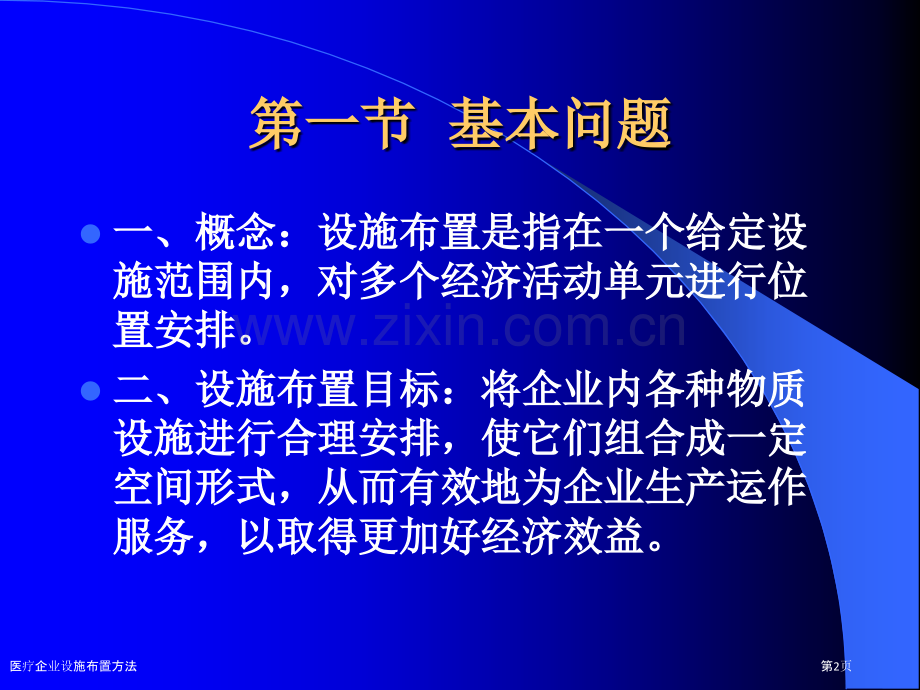 医疗企业设施布置方法.pptx_第2页