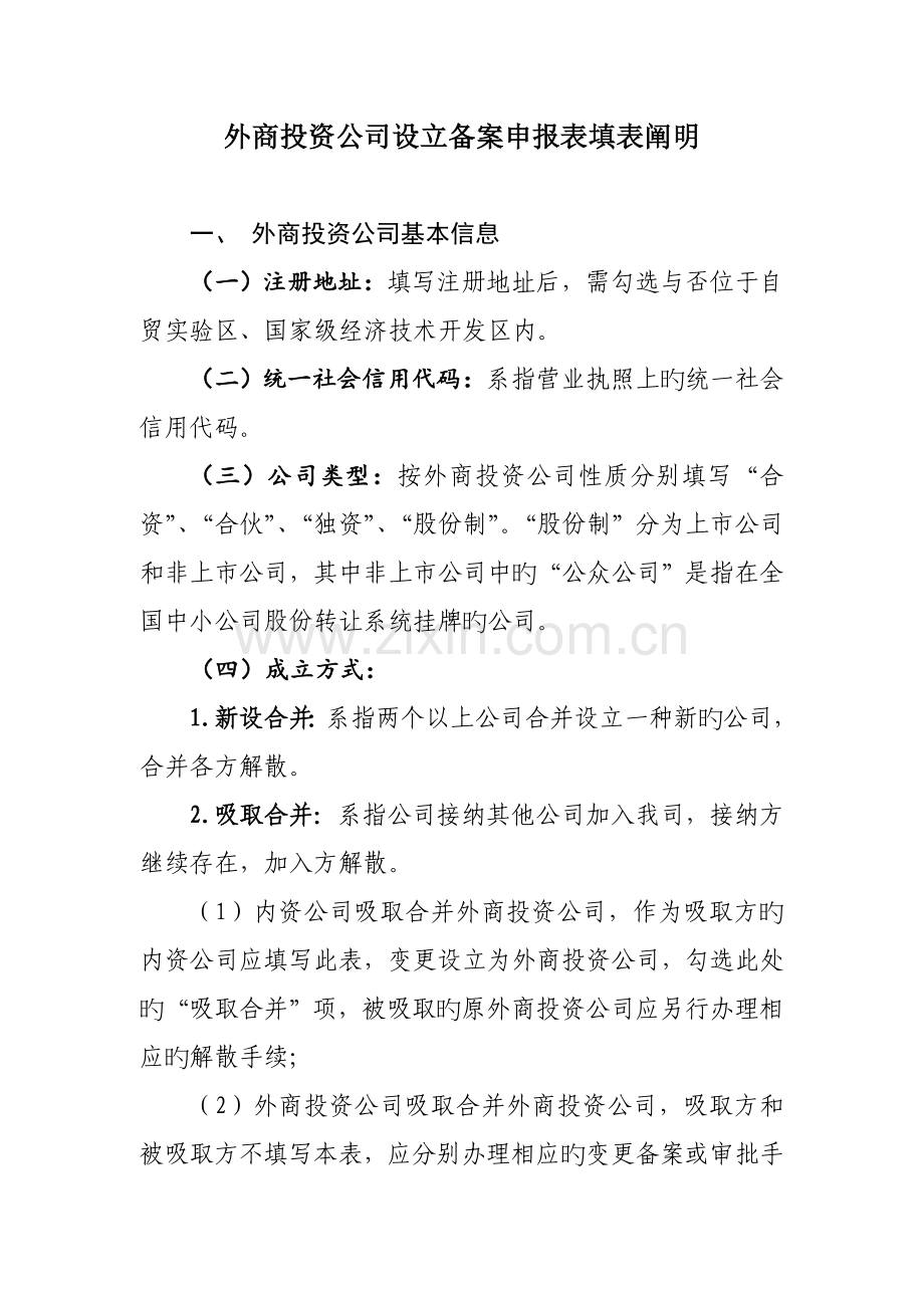 外商投资企业设立填表说明.doc_第1页