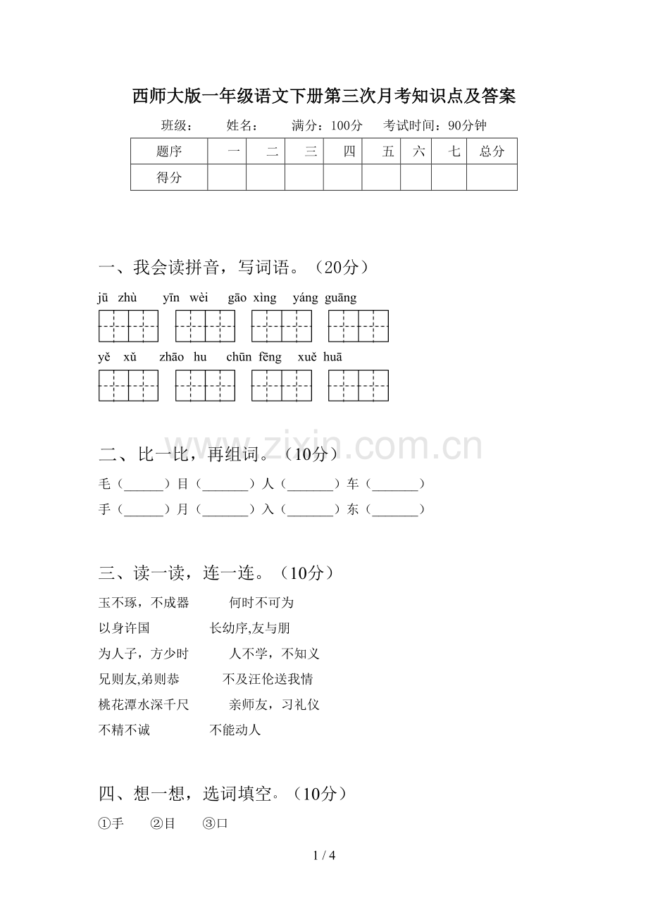 西师大版一年级语文下册第三次月考知识点及答案.doc_第1页