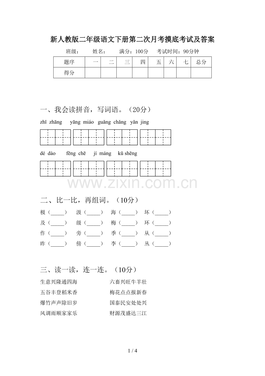 新人教版二年级语文下册第二次月考摸底考试及答案.doc_第1页