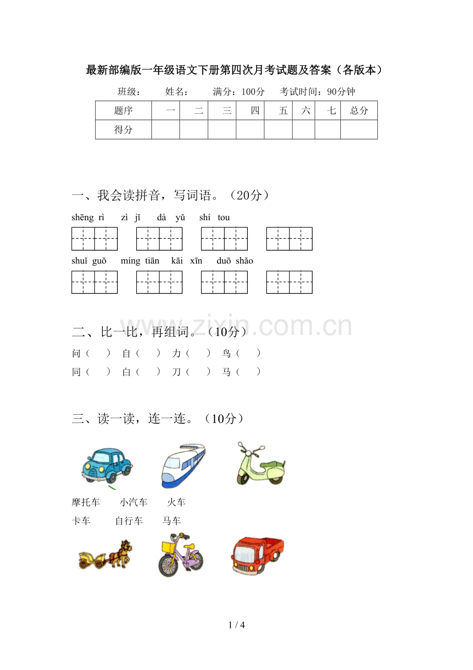 部编版一年级语文下册第四次月考试题及答案(各版本).doc_第1页