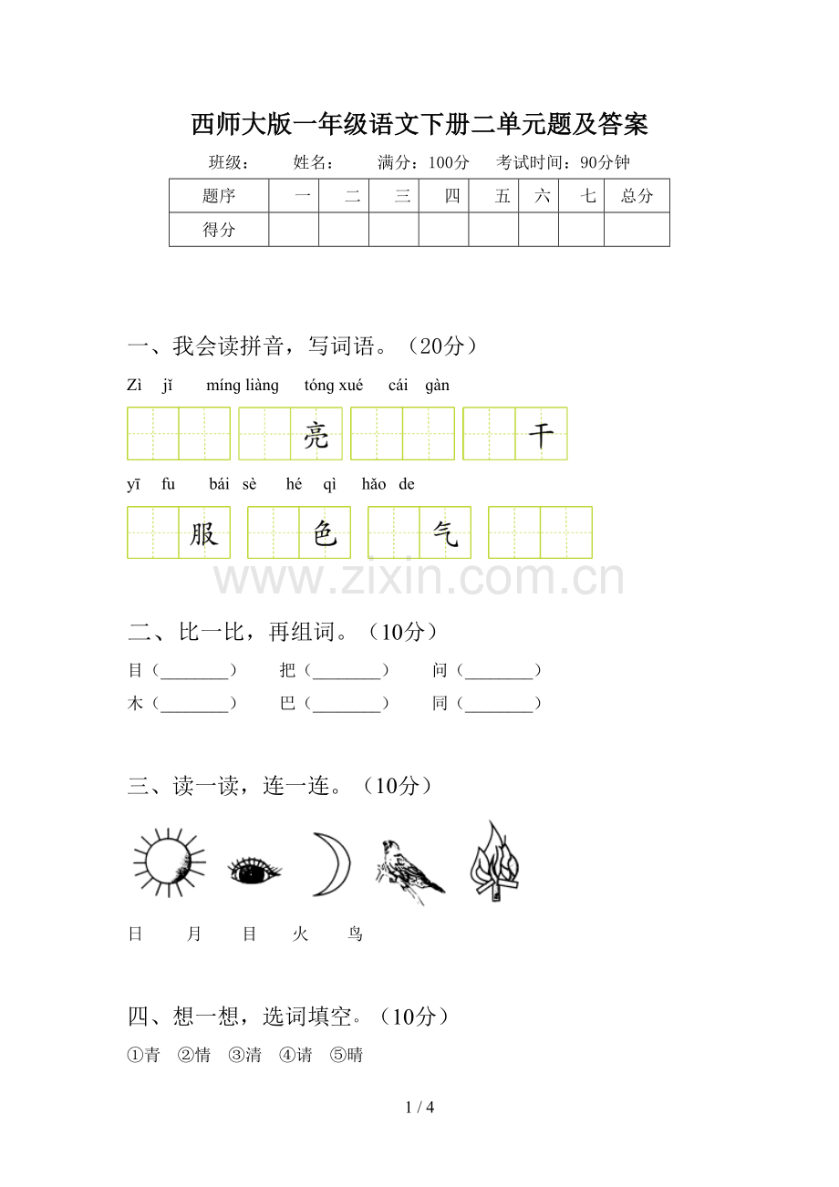 西师大版一年级语文下册二单元题及答案.doc_第1页