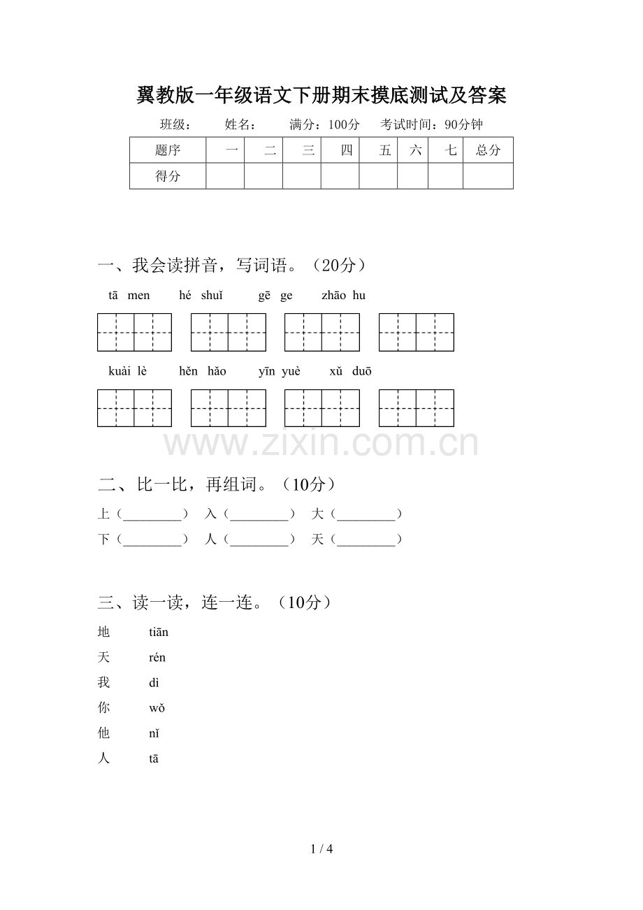 翼教版一年级语文下册期末摸底测试及答案.doc_第1页