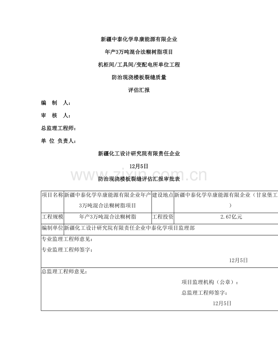 糊树脂项目机柜间工具间变配电所防治现浇楼板裂缝评估报告.doc_第1页