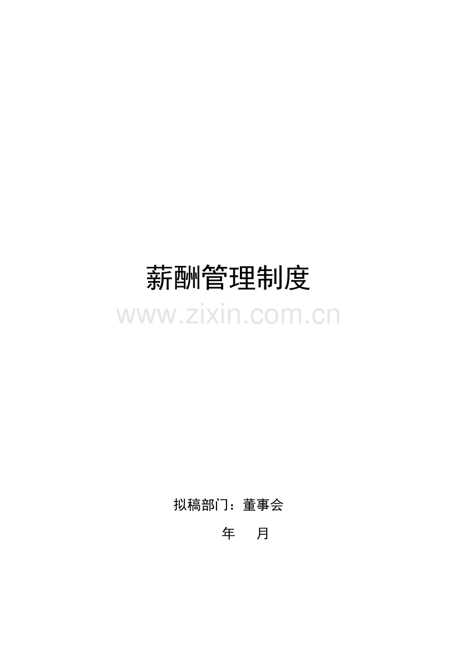 企业组织系统之薪酬管理系统示范.doc_第2页