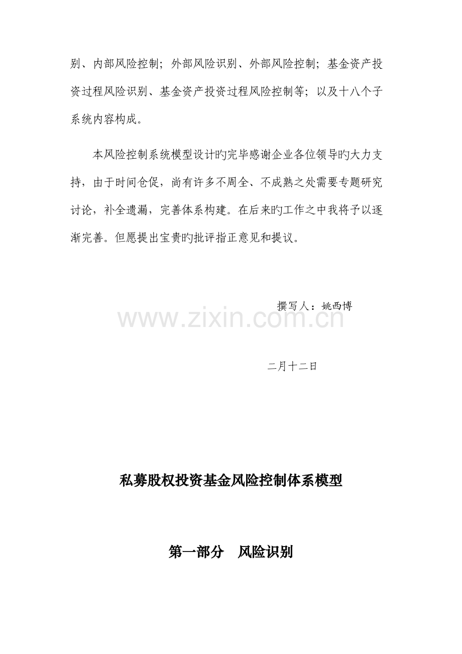 私募股权投资基金风险控制体系模型设计.doc_第2页