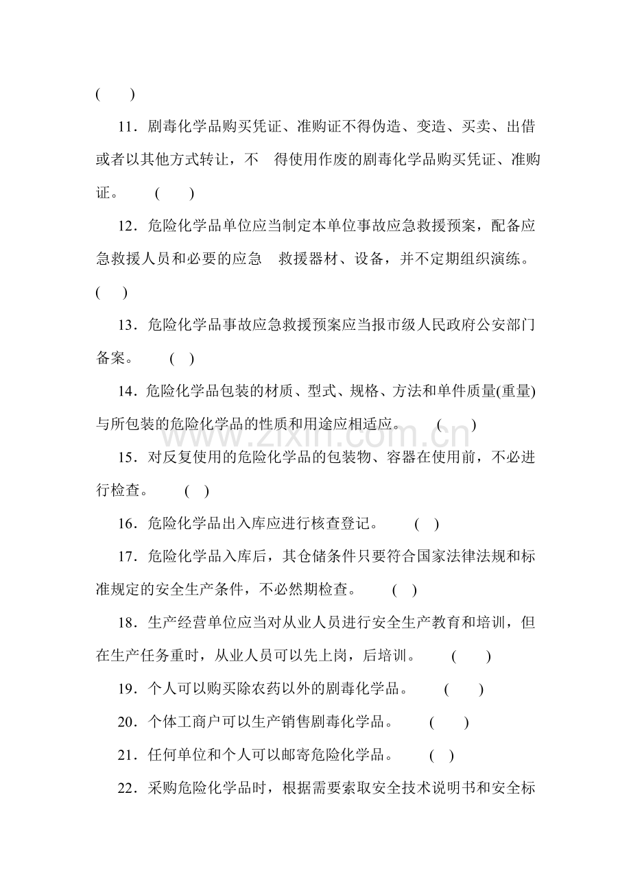 2023年危险化学品经营单位从业人员考试试题.doc_第2页