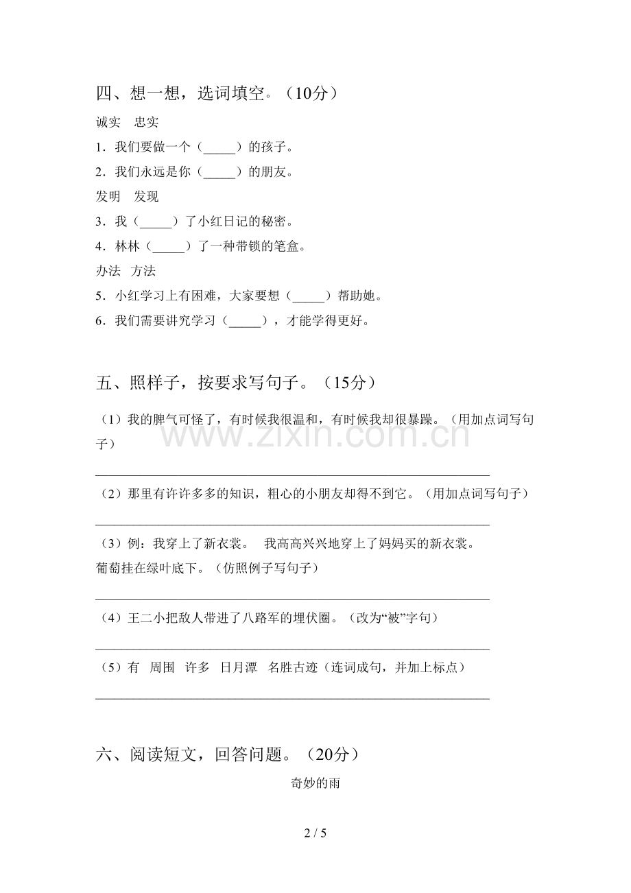 新人教版二年级语文下册二单元检测及答案.doc_第2页