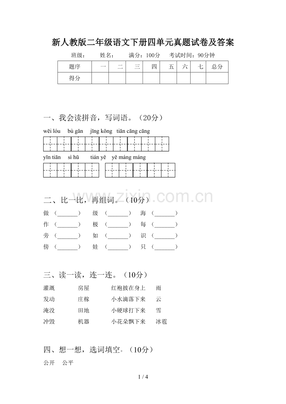 新人教版二年级语文下册四单元真题试卷及答案.doc_第1页