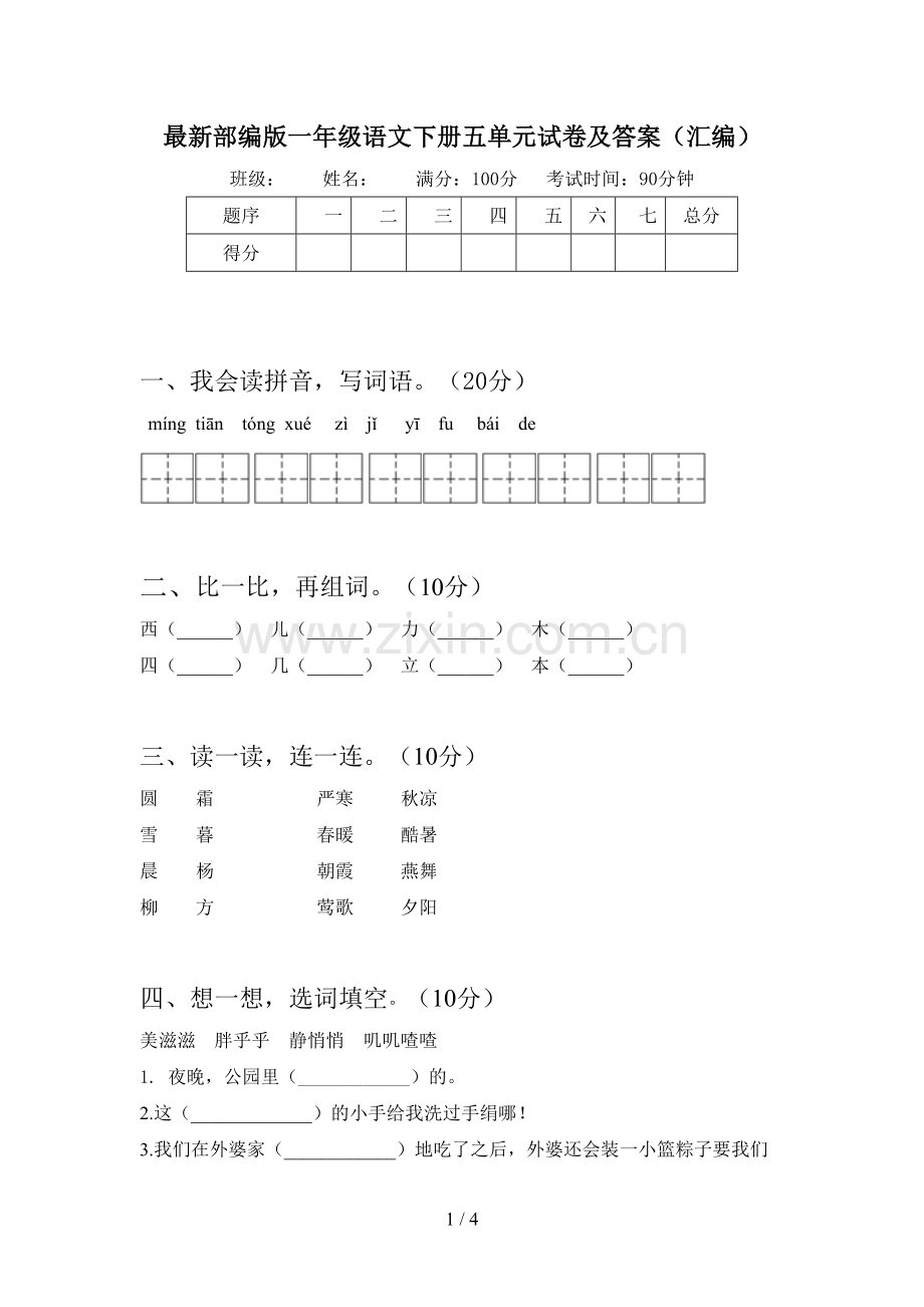 部编版一年级语文下册五单元试卷及答案(汇编).doc_第1页