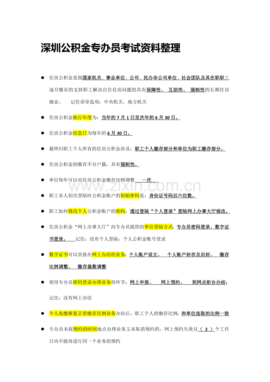 2023年公积金专办员考试资料整理.docx_第1页