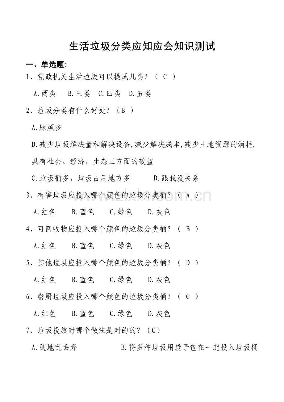 2023年生活垃圾分类应知应会知识测试题库.doc_第1页