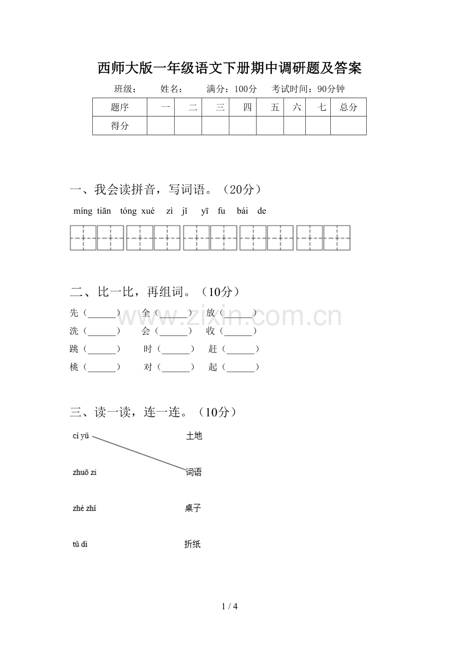 西师大版一年级语文下册期中调研题及答案.doc_第1页